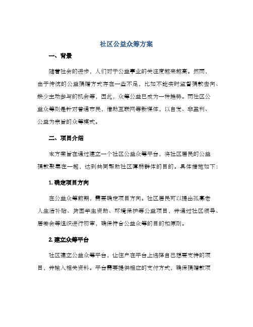 社区公益众筹方案