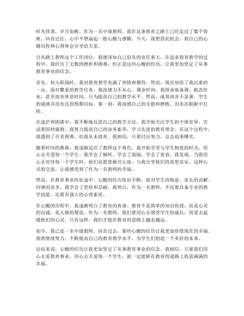 中级教师心酸历程心得体会