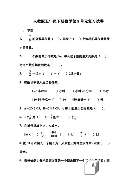 新人教版小学五年级下册数学第9单元试卷《总复习》试题.doc