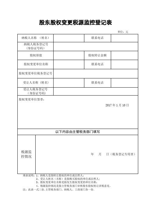 股东股权变更税源监控登记表(范本)