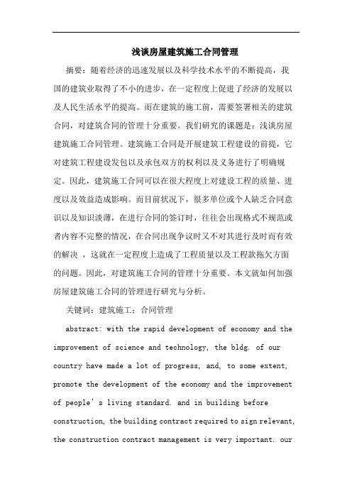 浅谈房屋建筑施工合同管理