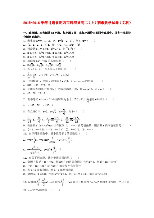 甘肃省定西市通渭县高二数学上学期期末试卷 文(含解析