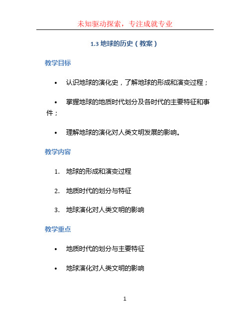 1.3 地球的历史(教案) 高中地理人教版(2023)必修一