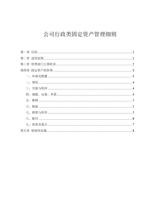 公司行政类固定资产管理细则