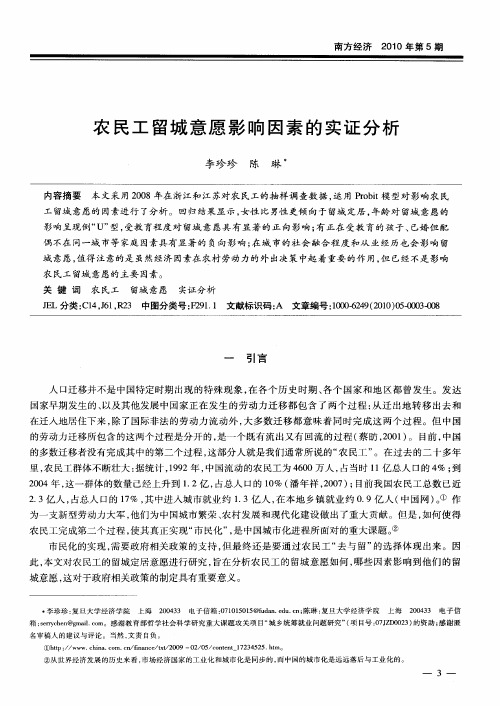 农民工留城意愿影响因素的实证分析