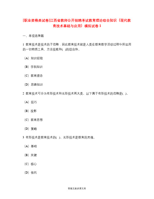 [职业资格类试卷]江西省教师公开招聘考试教育理论综合知识(现代教育技术基础与应用)模拟试卷1.doc