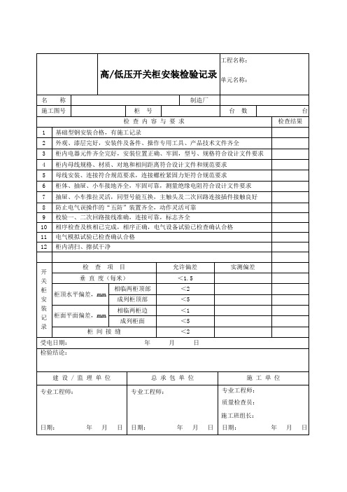 高、低压开关柜安装检验记录