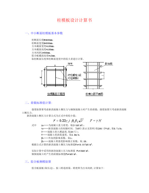 中小断面柱模板计算