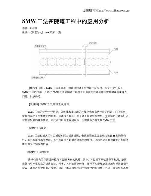 SMW工法在隧道工程中的应用分析