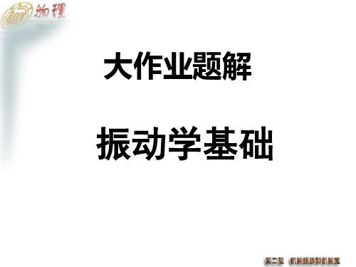 第4章(一)振动学基础答案