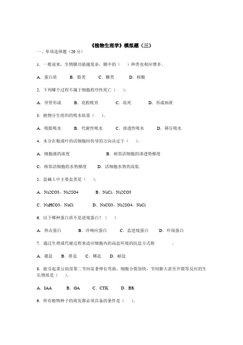 植物生理学模拟试题及答案详解