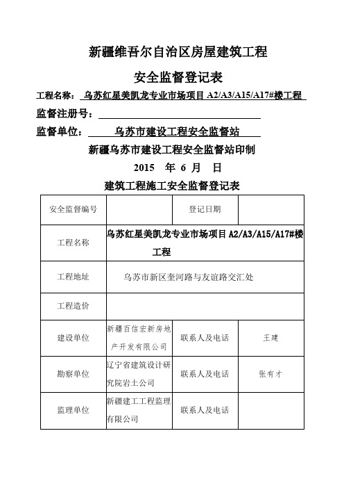 建筑工程施工安全监督登记表