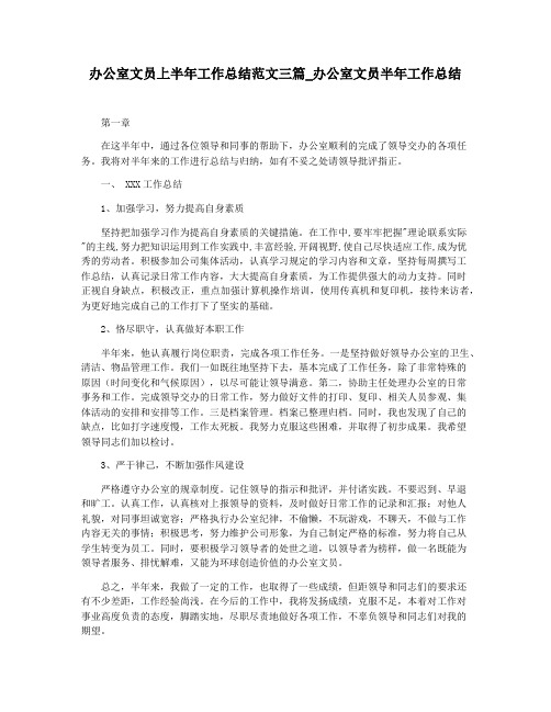 办公室文员上半年工作总结范文三篇_办公室文员半年工作总结