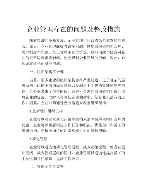 企业管理存在的问题及整改措施