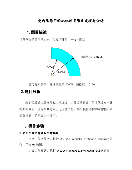 ansys-受内压作用的球体的有限元建模与分析