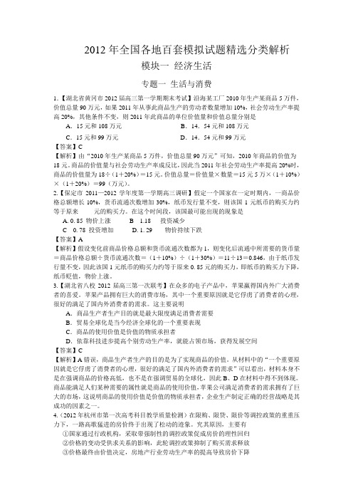 2012年全国各地百套模拟试题精选分类解析之——第一板块经济生活