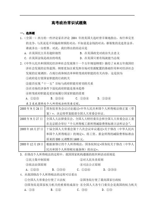 高考政治常识试题集.doc