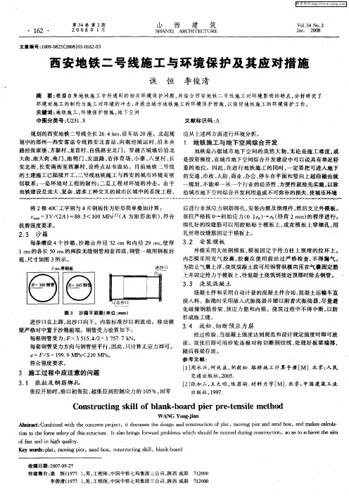 西安地铁二号线施工与环境保护及其应对措施