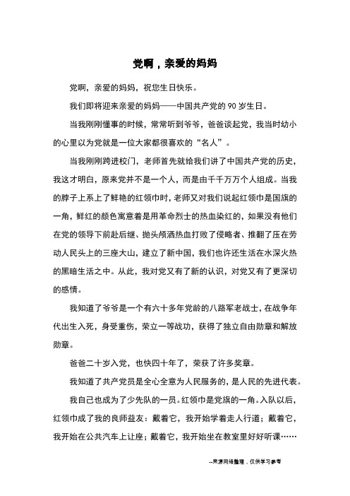 党啊,亲爱的妈妈_日记