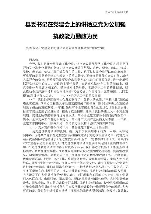 县委书记在党建会上的讲话立党为公加强执政能力勤政为民