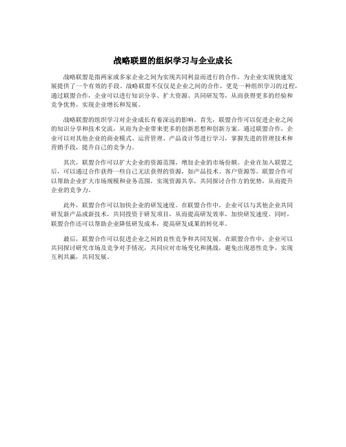 战略联盟的组织学习与企业成长