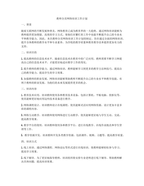 教师全员网络培训工作计划