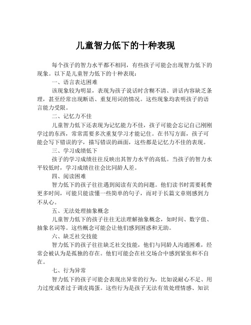 儿童智力低下的十种表现