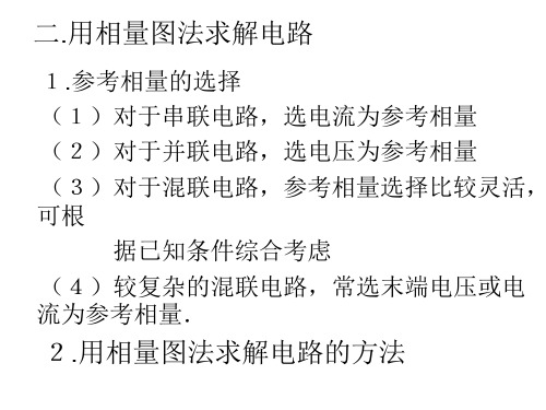 正弦交流电路的相量图求解