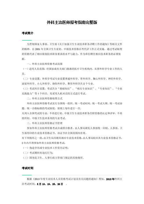 外科主治医师报考指南完整版