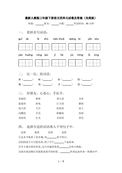 最新人教版三年级下册语文四单元试卷及答案(完美版)