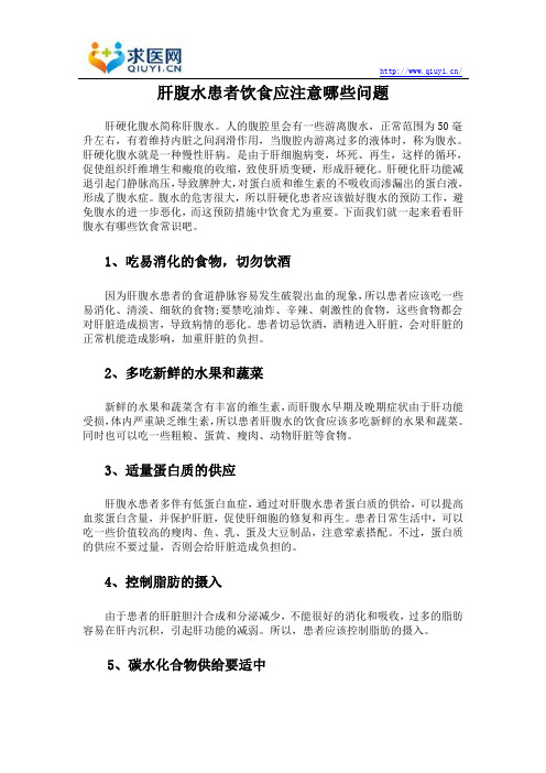 肝腹水患者饮食应注意哪些问题