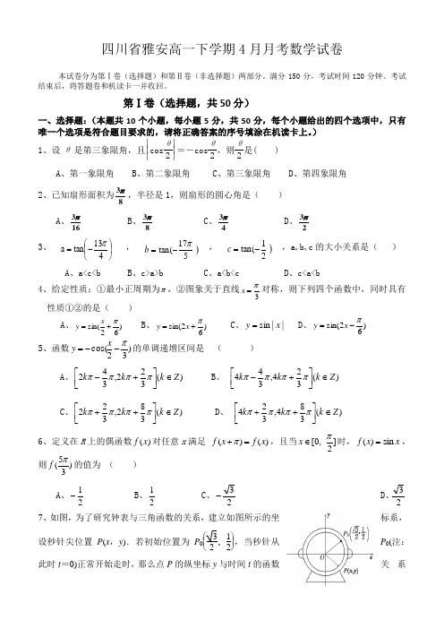 四川高一下学期4月月考数学试卷