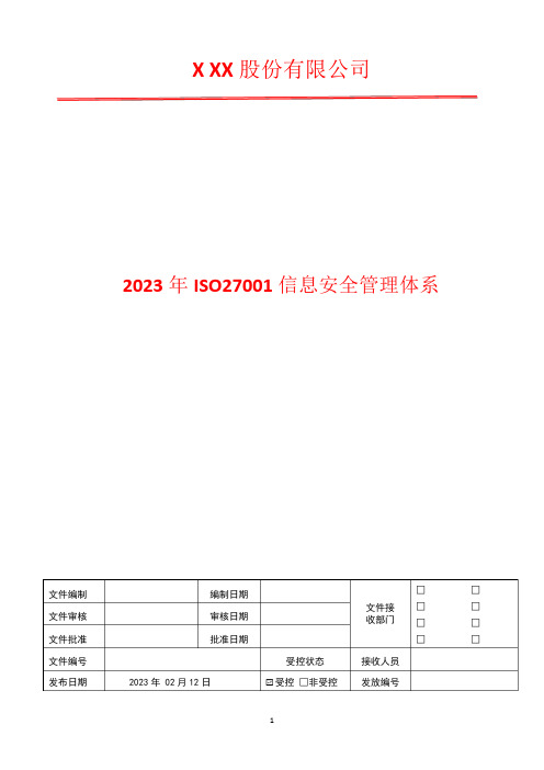 内部审核管理程序2023年ISO27001信息安全管理体系