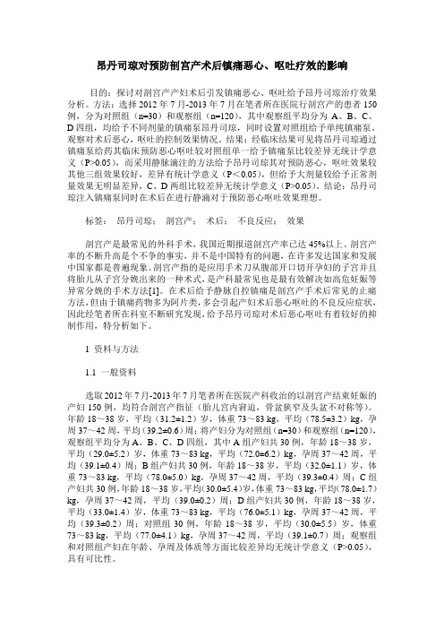 昂丹司琼对预防剖宫产术后镇痛恶心、呕吐疗效的影响