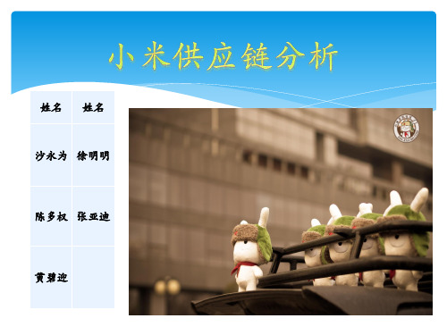 小米供应链