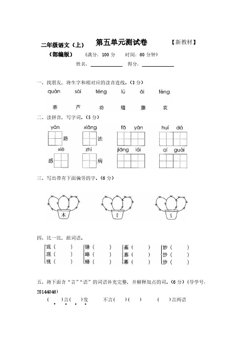 新部编人教版小学2二年级语文(上册)第五单元测评试卷