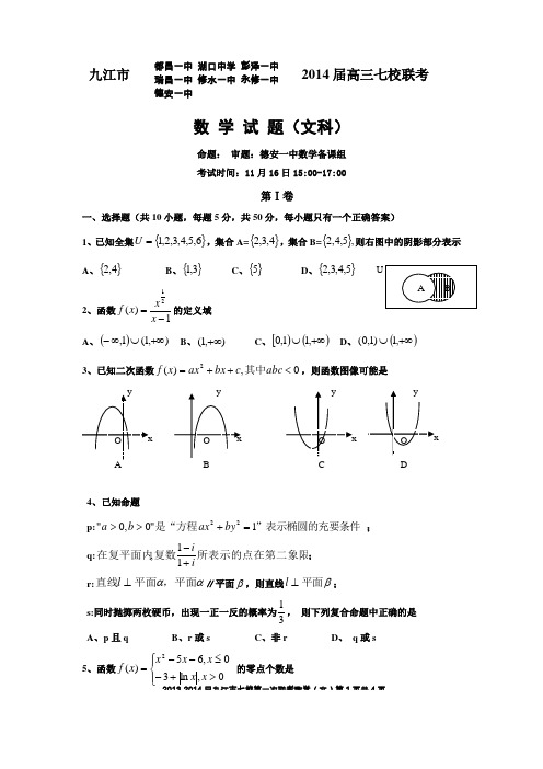 江西省九江七校2014届高三上学期期中联考数学文试题