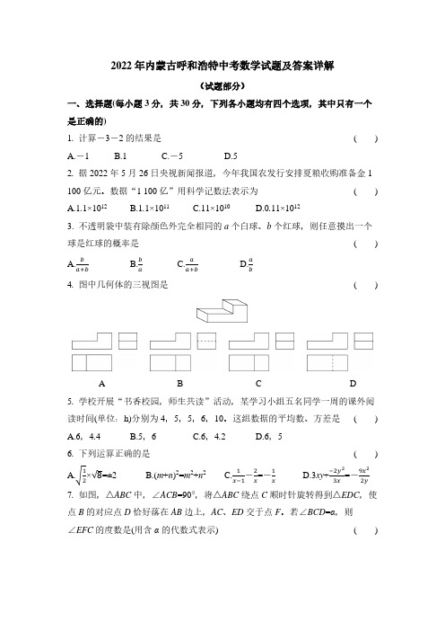 2022年内蒙古呼和浩特中考数学试题及答案详解