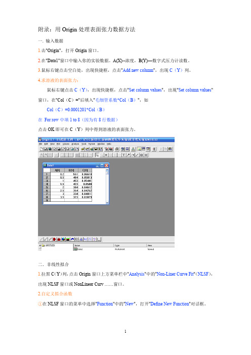 物理化学实验用Origin处理表面张力数据方法