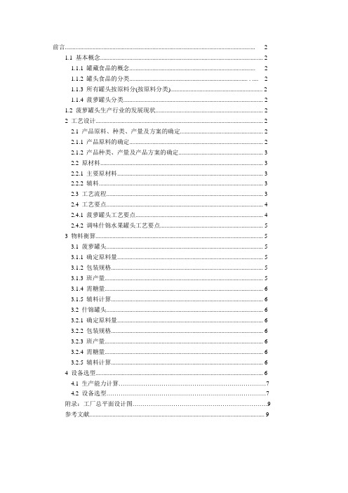 年产5000t以上菠萝罐头生产设计和平面图(天津科技大学食品工程系)