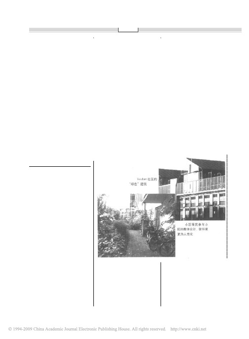 德国弗莱堡Vauban社区_以人为本的可持续发展模式