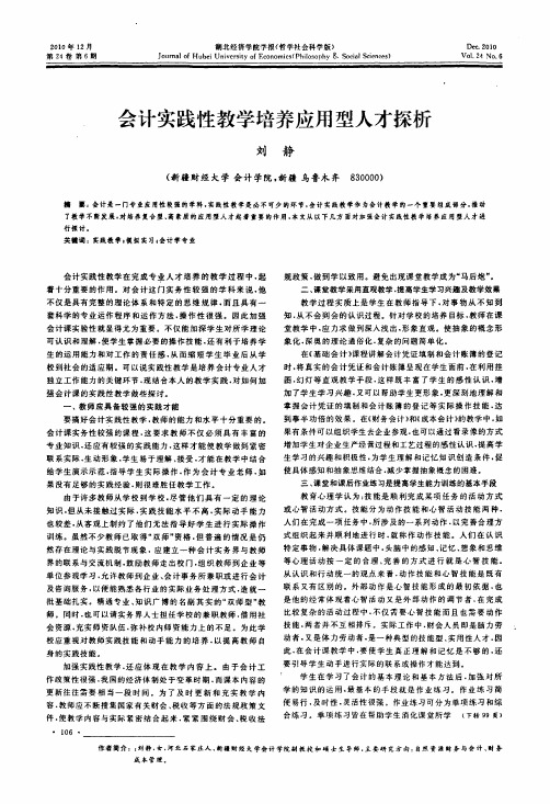 会计实践性教学培养应用型人才探析