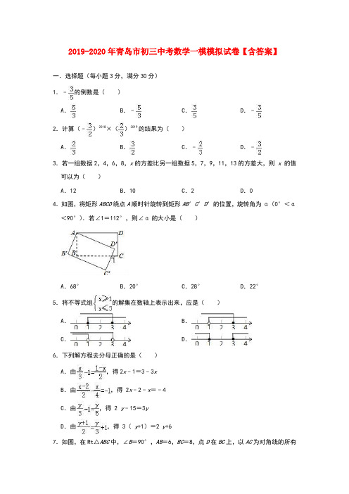 2019-2020年青岛市初三中考数学一模模拟试卷【含答案】