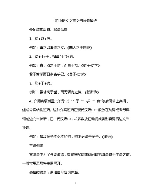 初中语文文言文倒装句解析