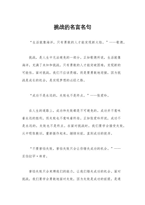 挑战的名言名句