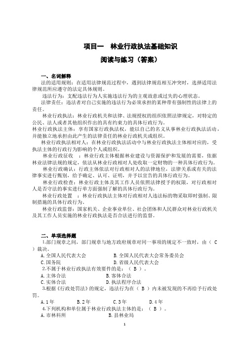 1.项目一林业行政执法基础知识（练习题答案）.