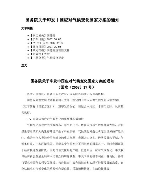 国务院关于印发中国应对气候变化国家方案的通知