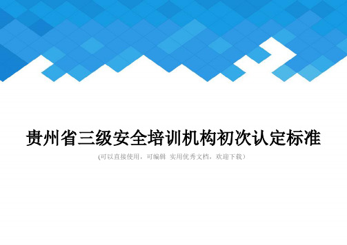 贵州省三级安全培训机构初次认定标准完整