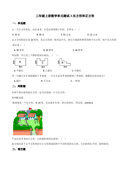 三年级上册数学单元测试-3.长方形和正方形 苏教版(2014秋)(含解析)