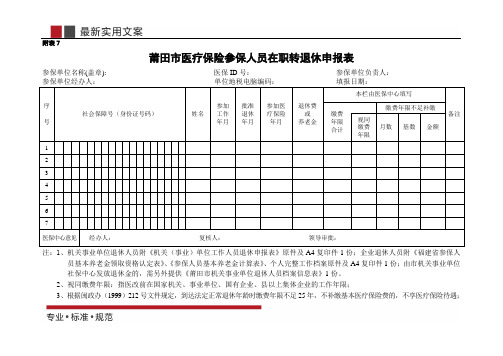 【范本】医疗保险参保人员在职转退休申报表(标准模板)